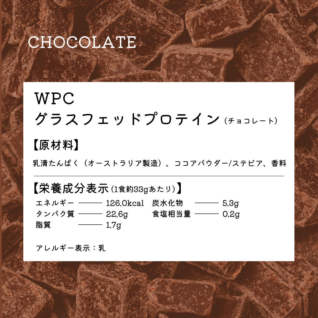グラスフェッドプロテイン WPC チョコレート 1kg
